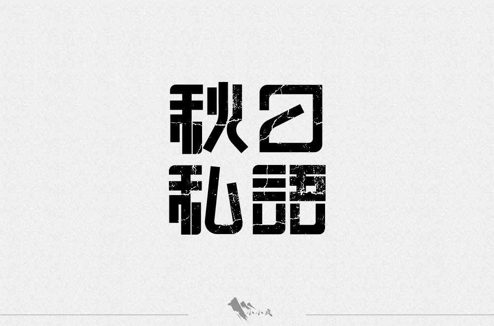 字體設計