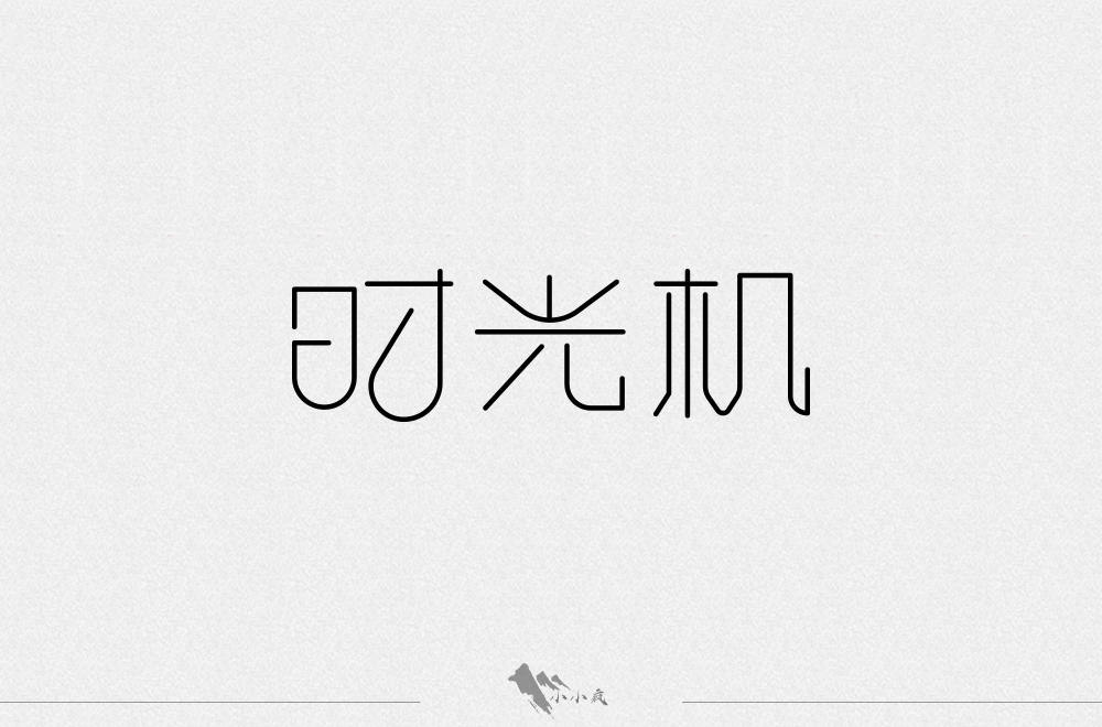 字體設(shè)計(jì)