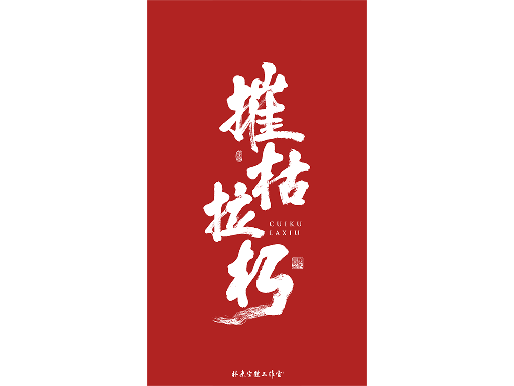 書法字记