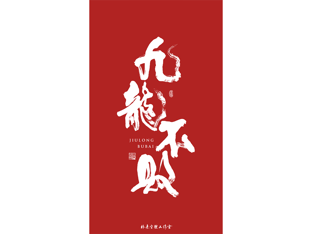 書法字记