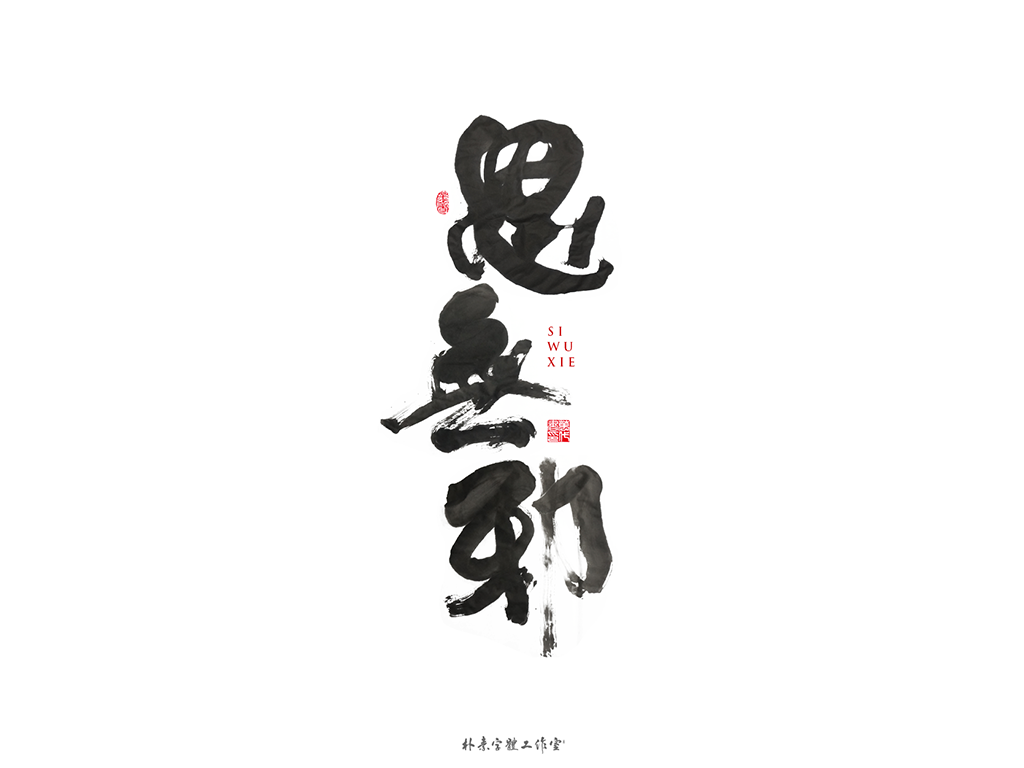 書法字记
