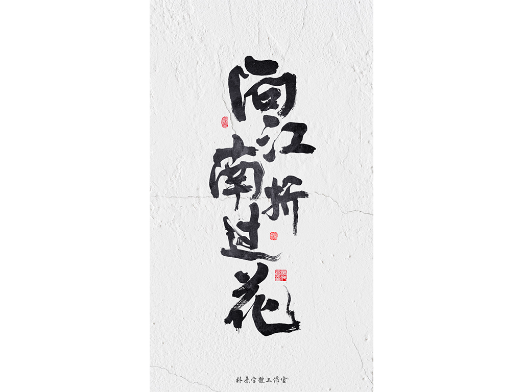 書法字记