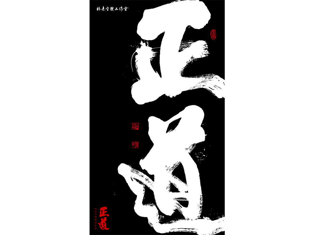 書法字记