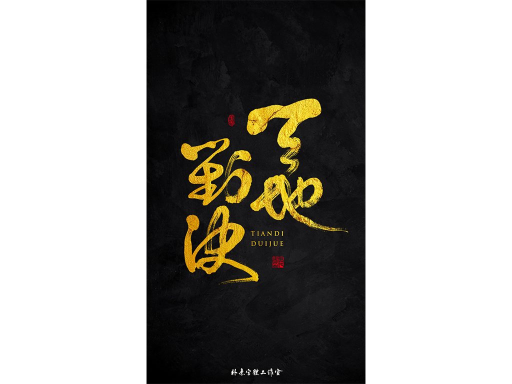 書法字记