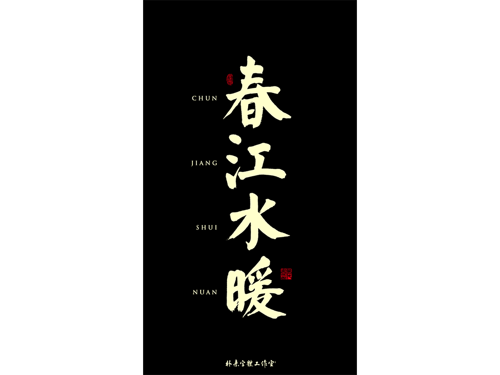 書法字记