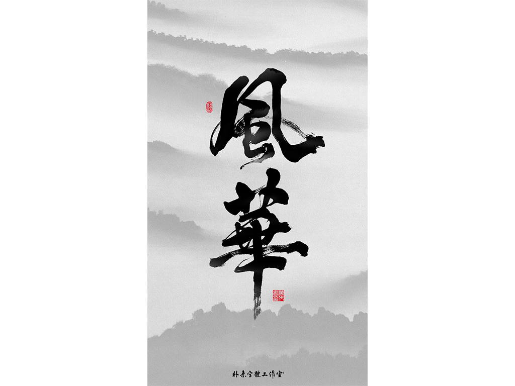 書法字记