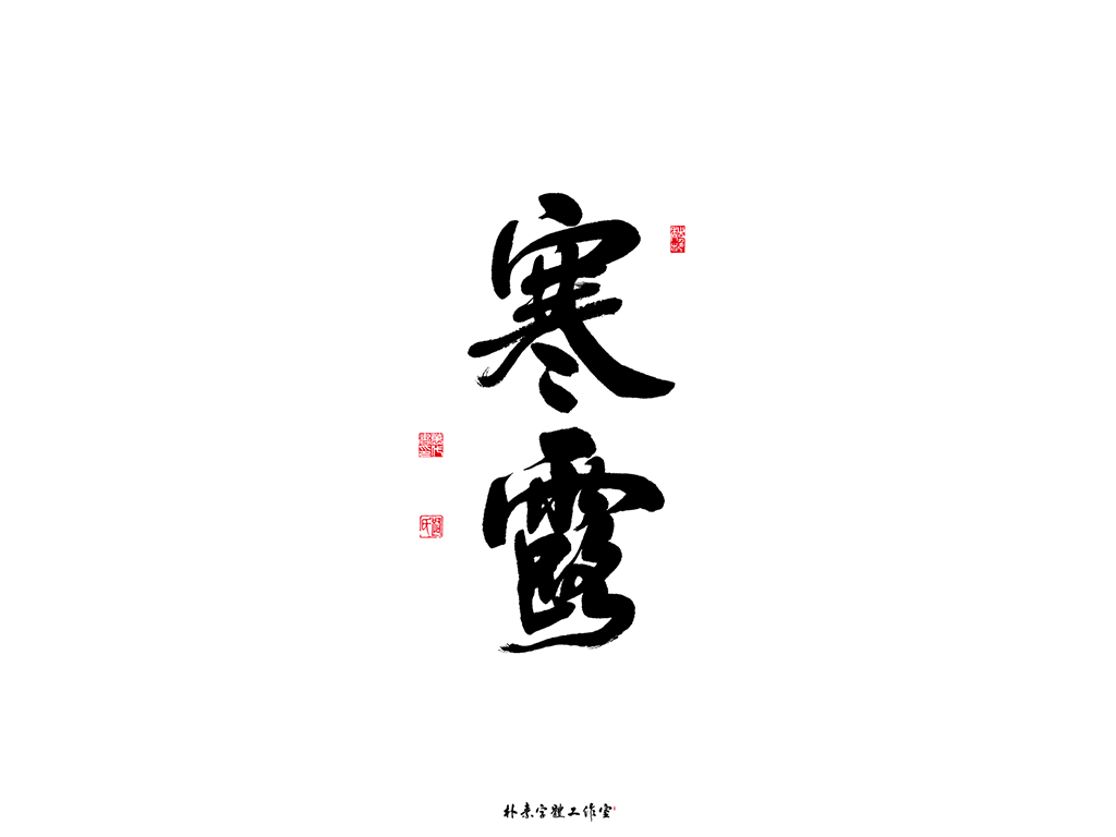 書法字记