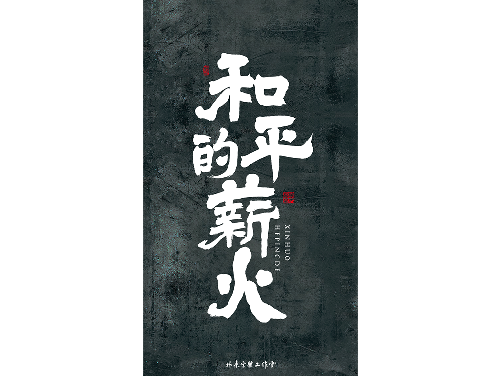 書法字记