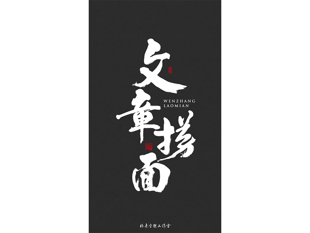 書法字记