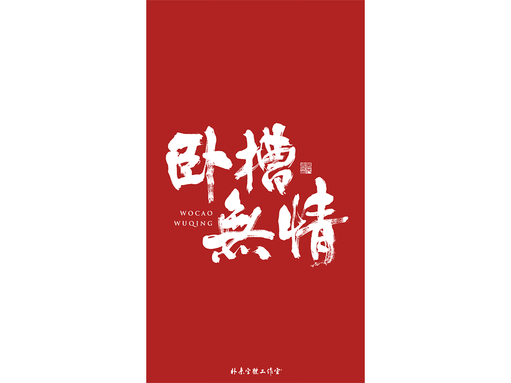 書法字记