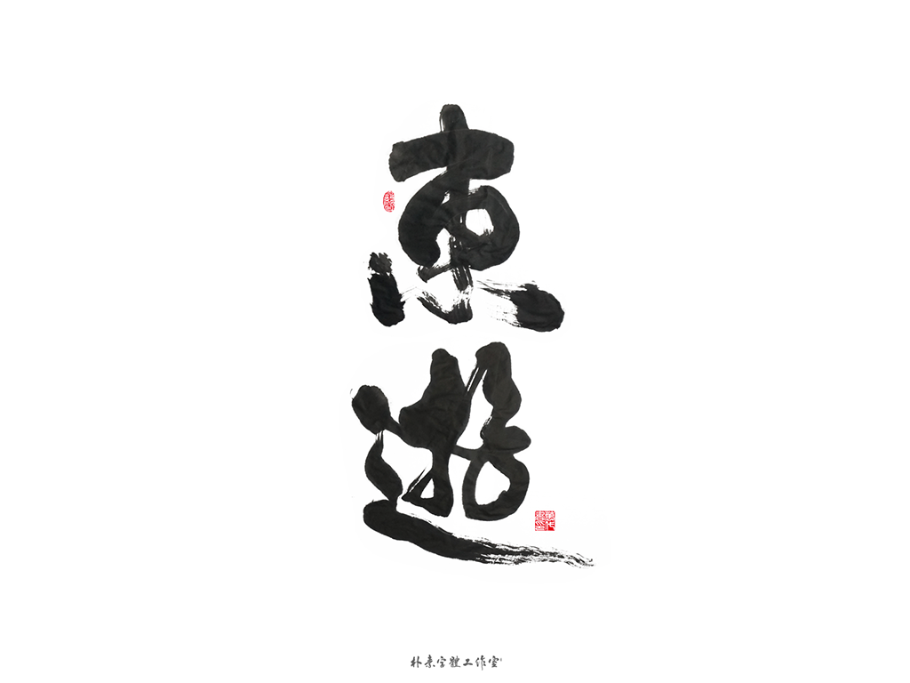 書法字记