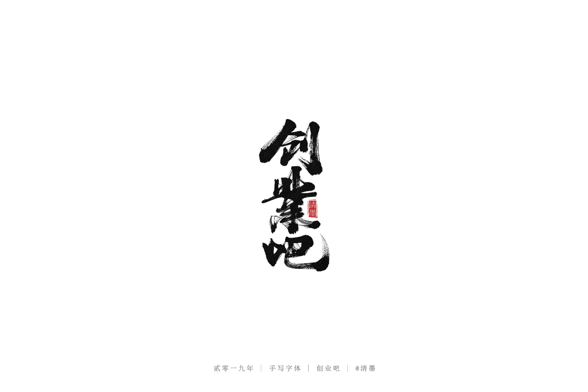 手写字体
