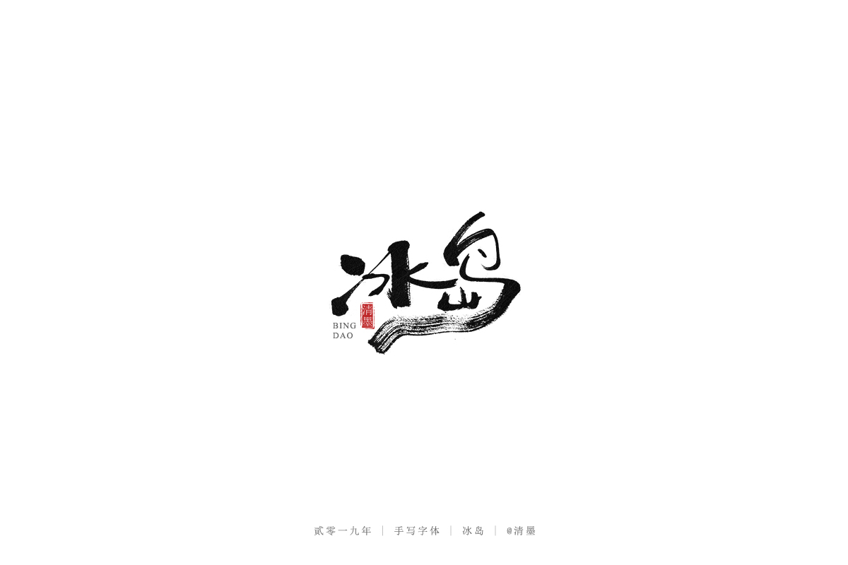 手写字体