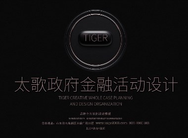 山東政府活動策劃設計-銀行金融品牌設計-太歌創意