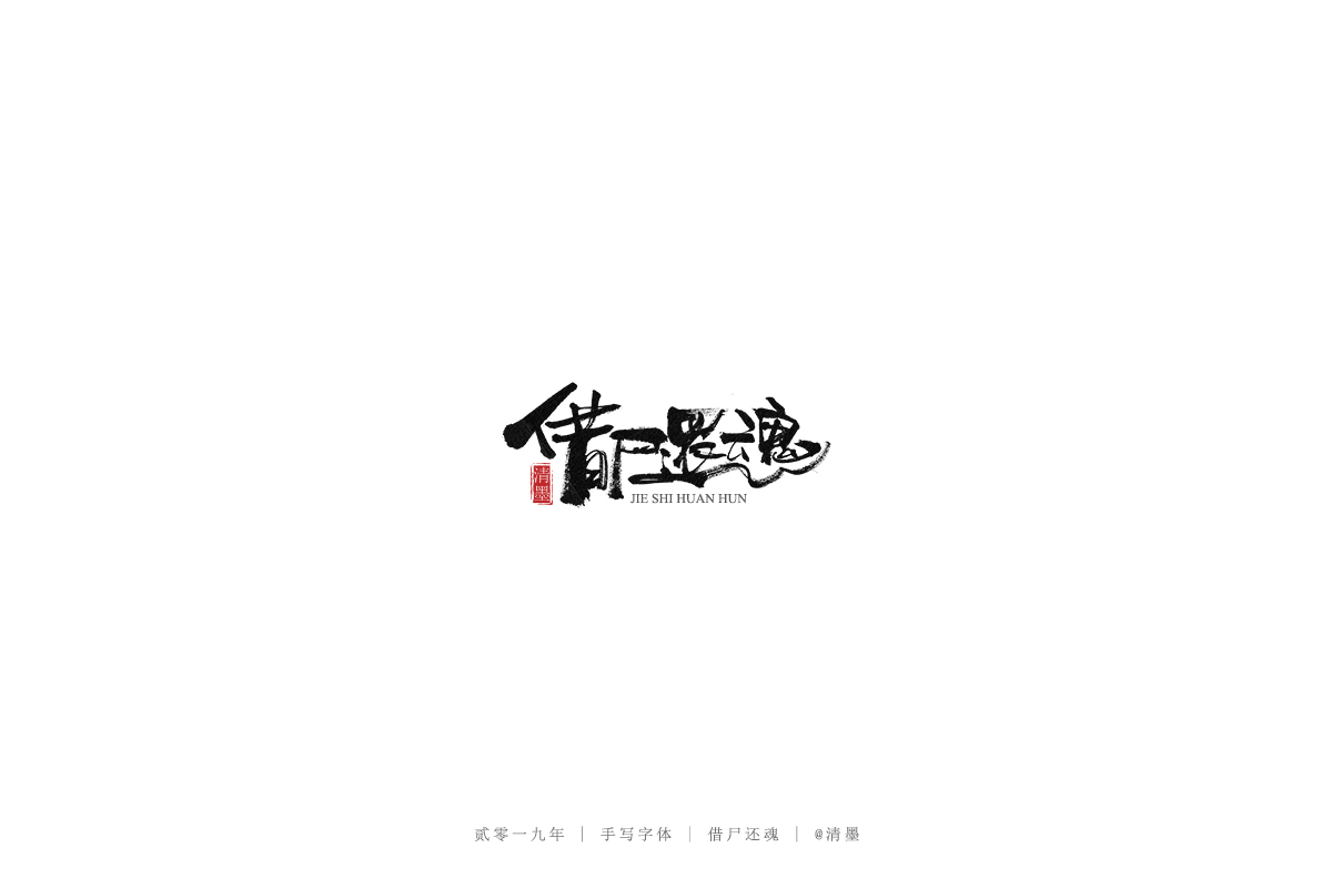 手写字体