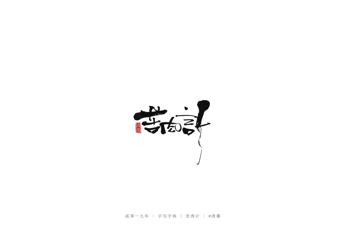 手写字体