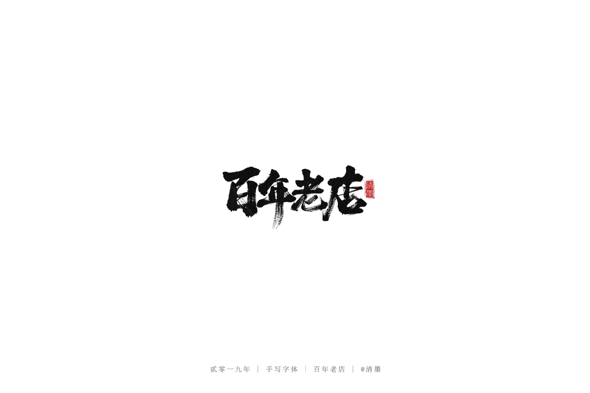 手写字体