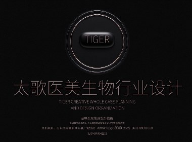 濟南醫療美容品牌設計-生物保健品牌設計公司-太歌創意