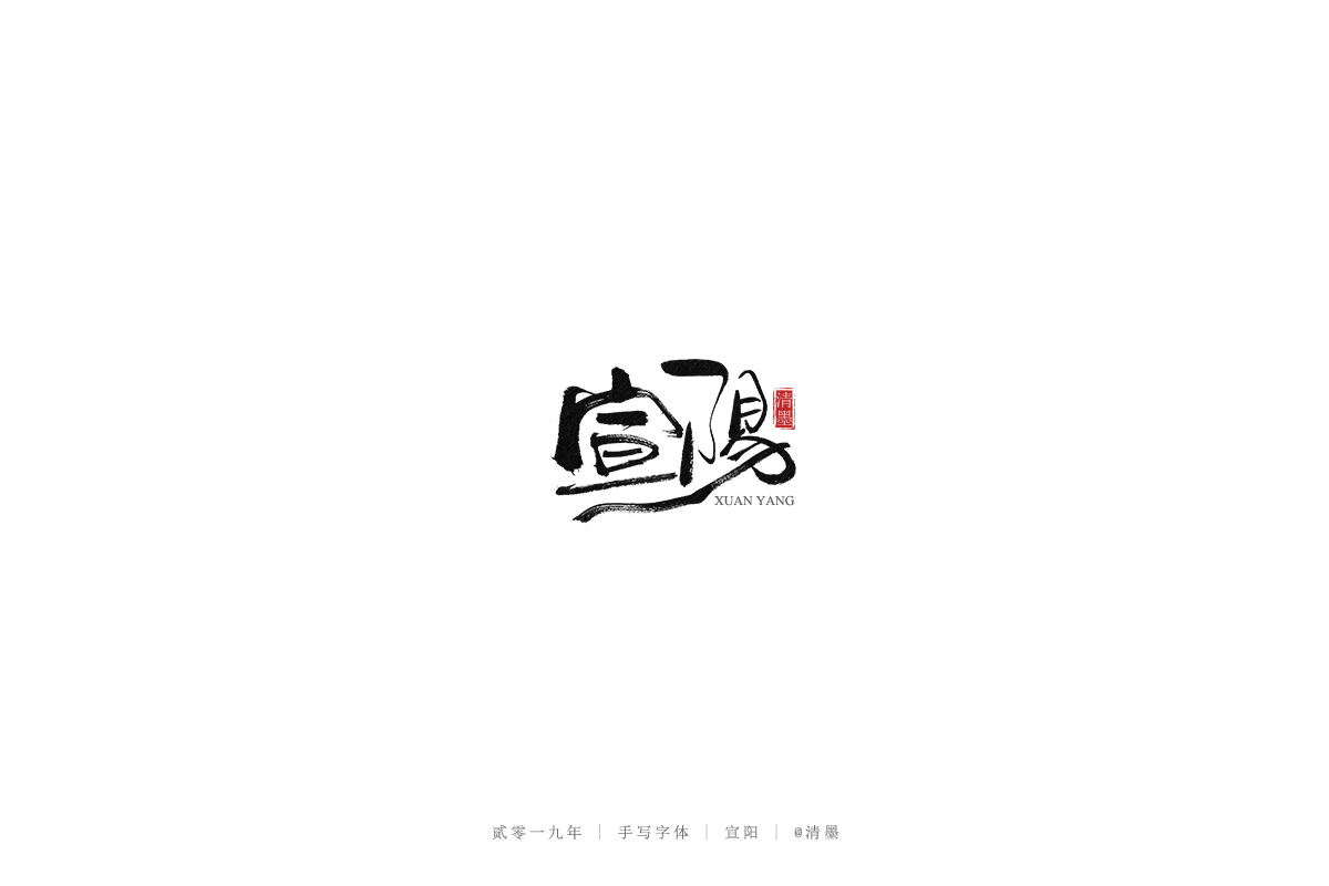 手写字体