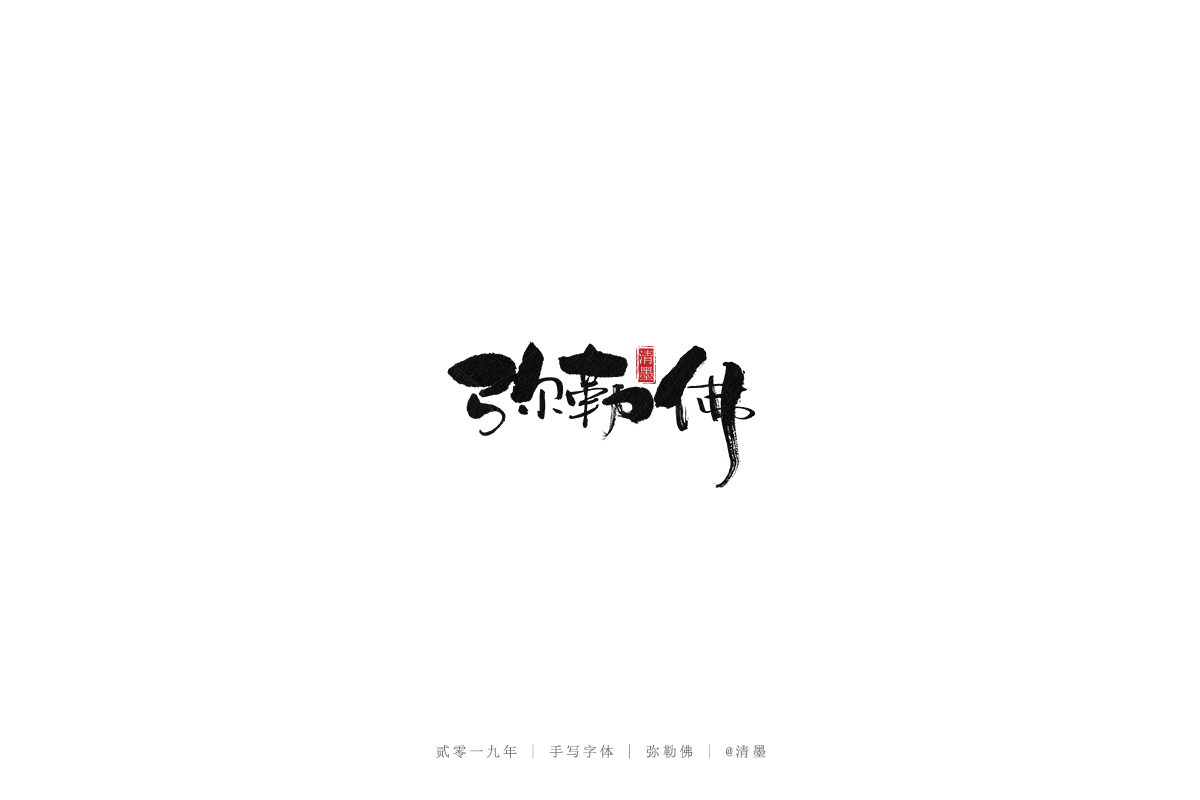手写字体