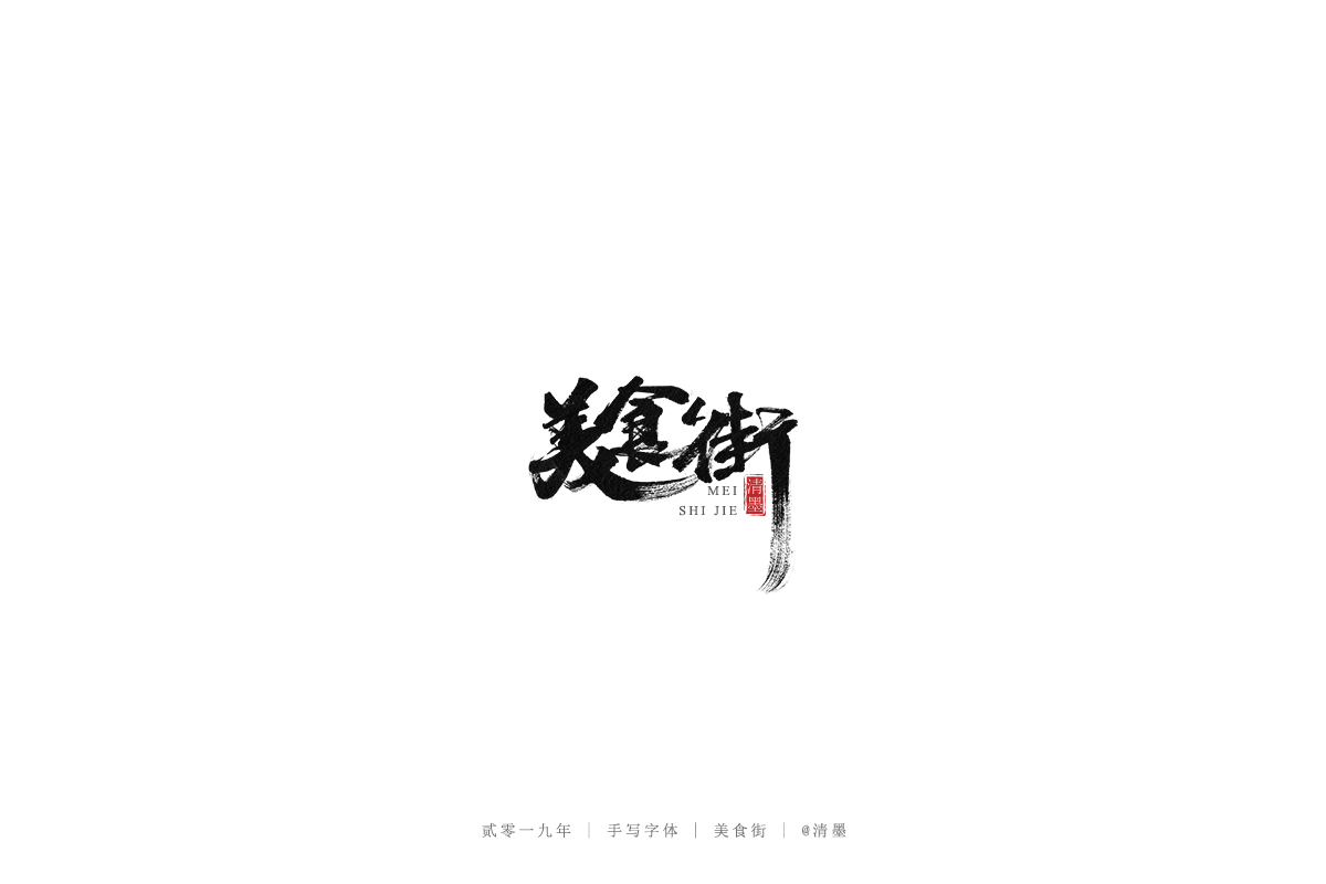手写字体