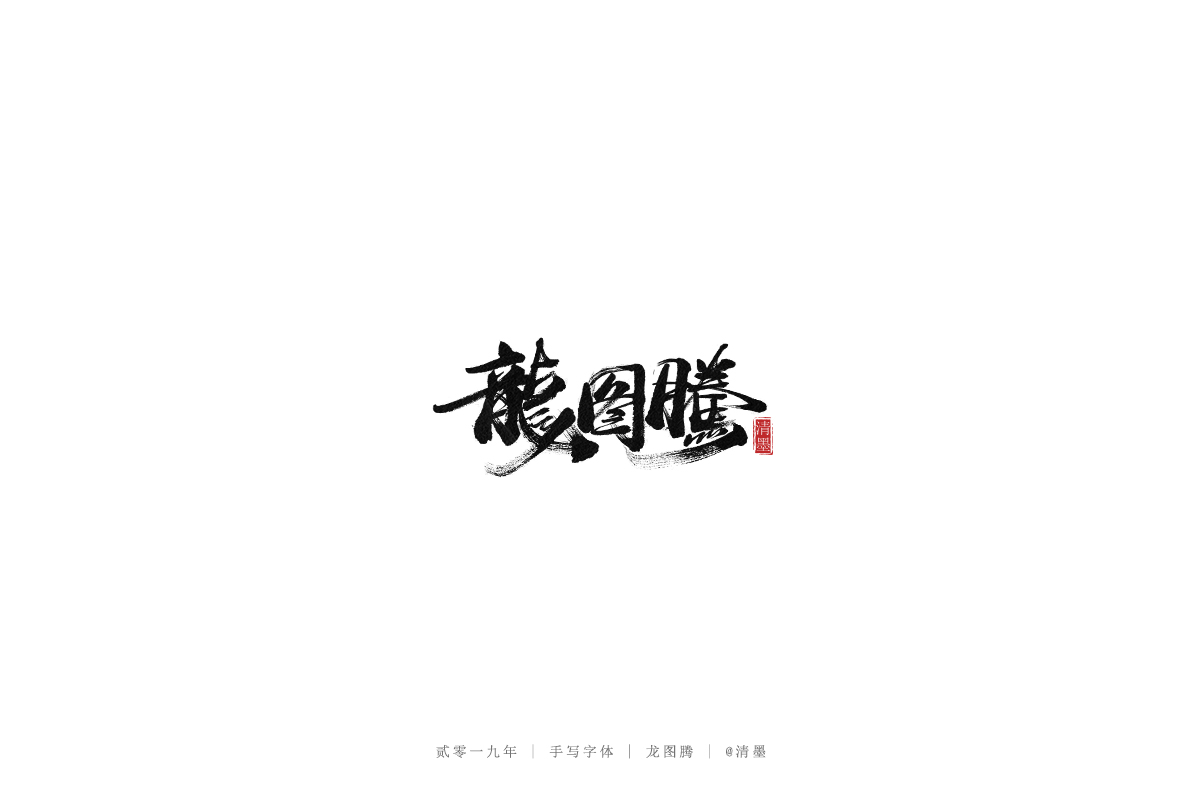 手写字体