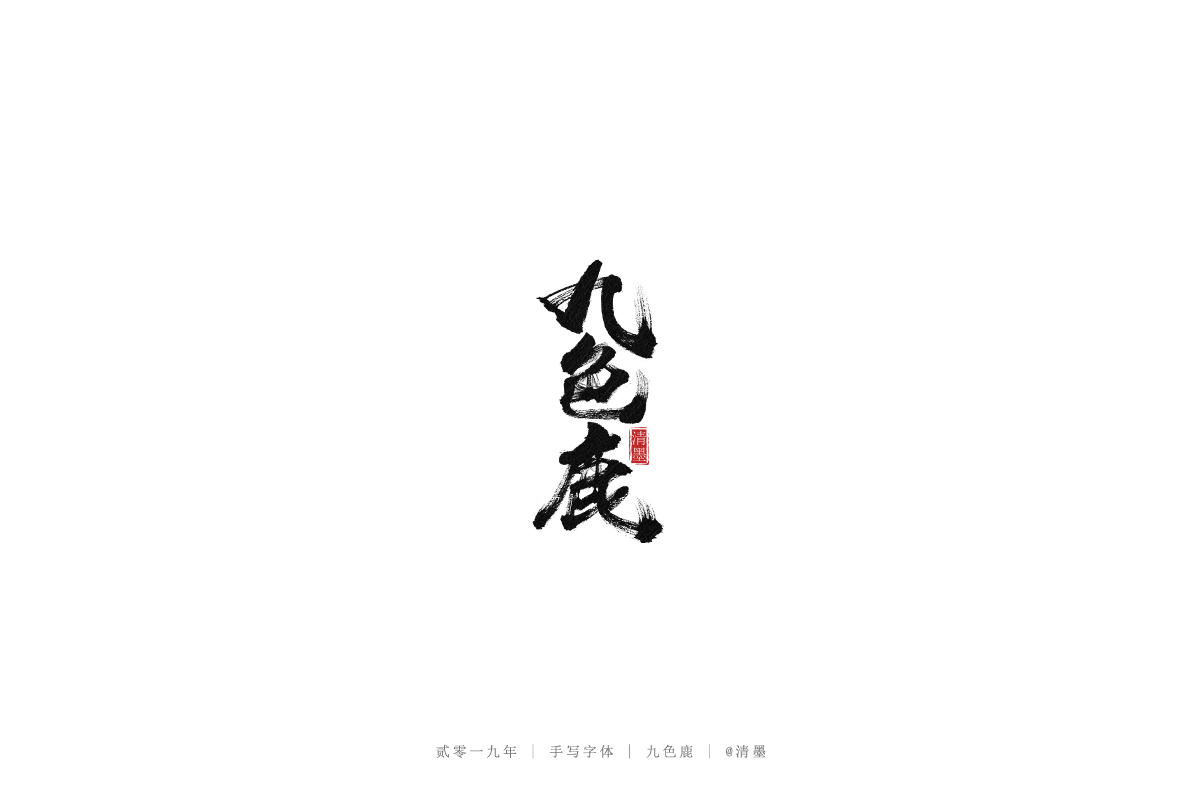 手写字体