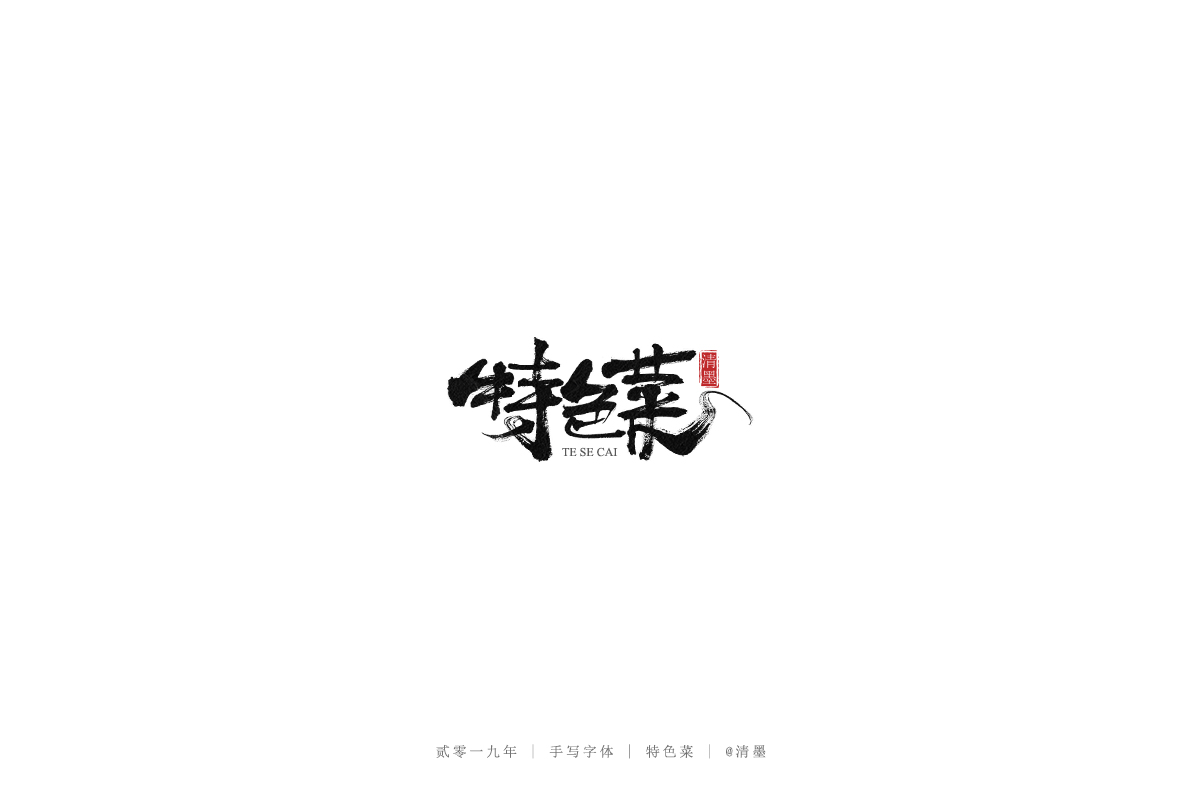 手写字体