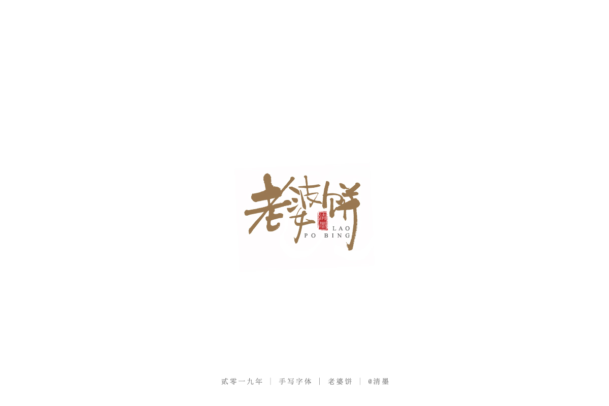 手写字体