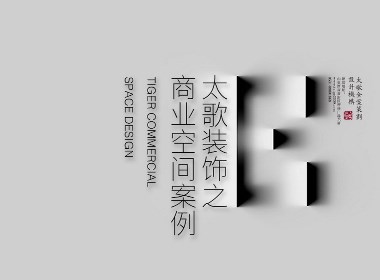 濟南商業空間裝修設計公司-會所餐飲連鎖店裝修設計-太歌裝飾