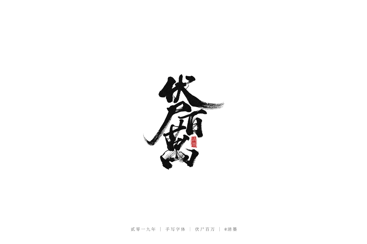手写字体