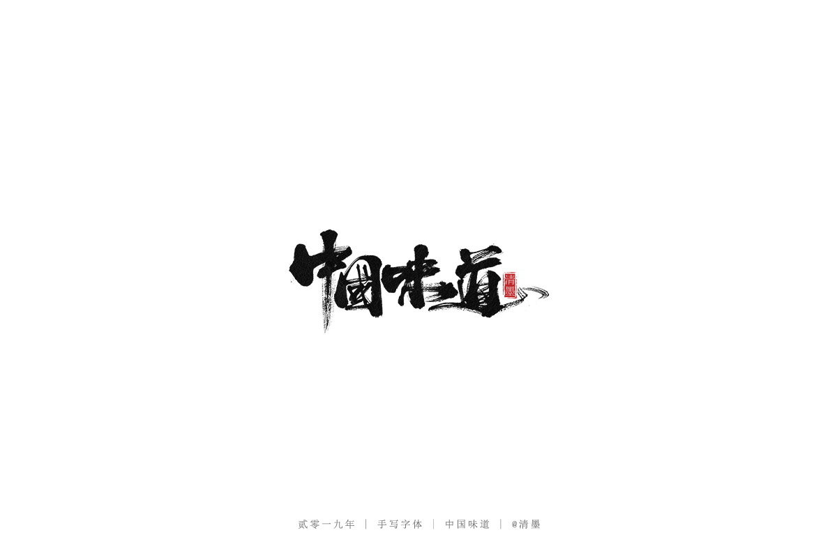 手写字体