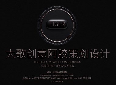 山東阿膠品牌策劃設計公司-東阿阿膠包裝設計-太歌創意