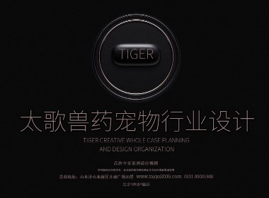 獸藥寵物品牌策劃設計-山東畜牧品牌設計公司-太歌創意