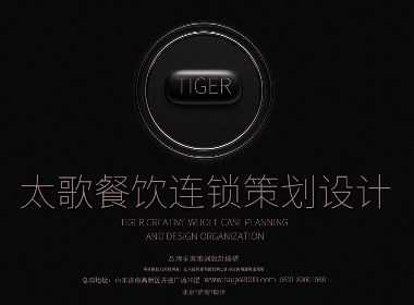 山東餐飲連鎖品牌策劃設計-濟南飯店品牌策劃裝修設計-太歌創意