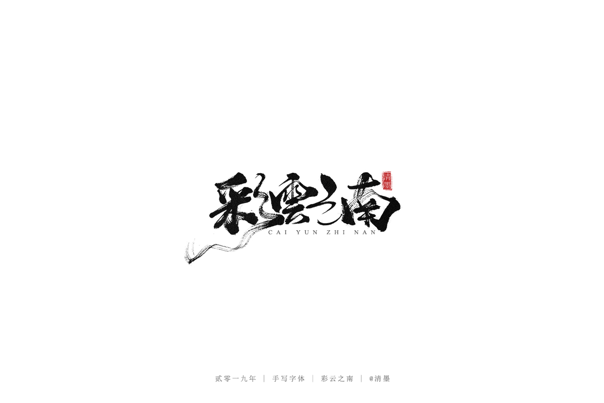 手写字体