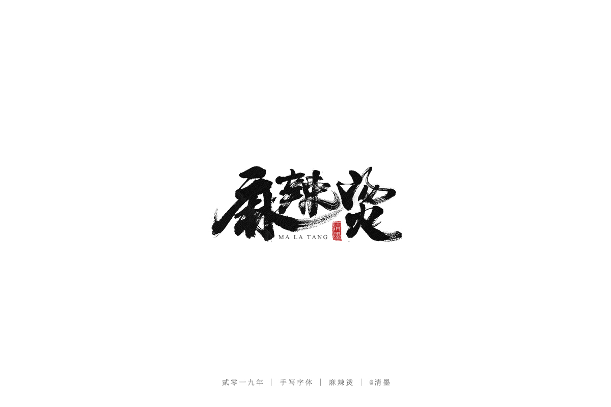 手写字体