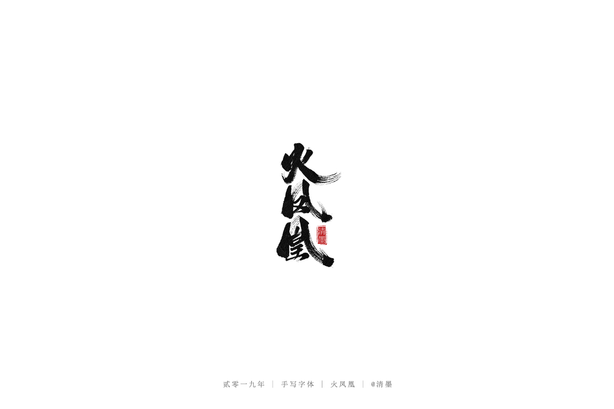 手写字体