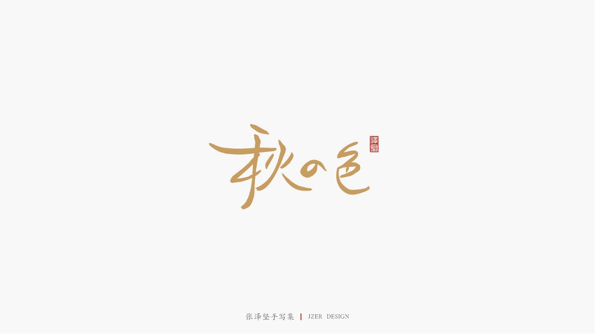 張澤堅 | 手寫集
