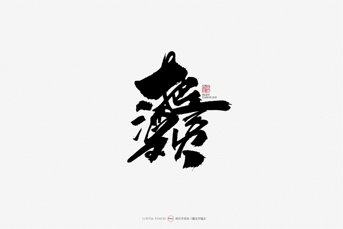 10月手写商用字体欣赏
