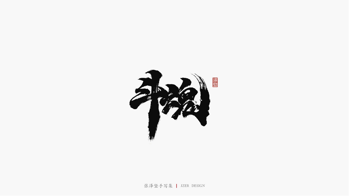 張澤堅 | 手寫集