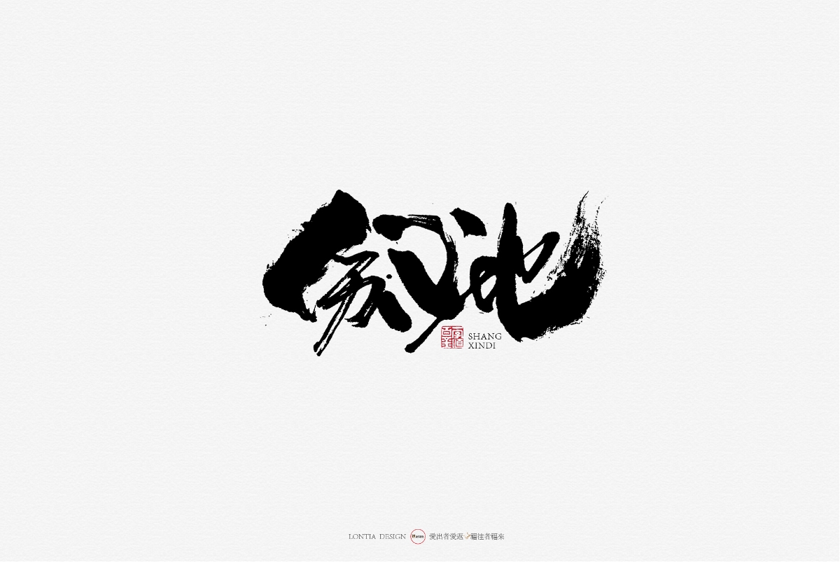 10月手写商用字体欣赏