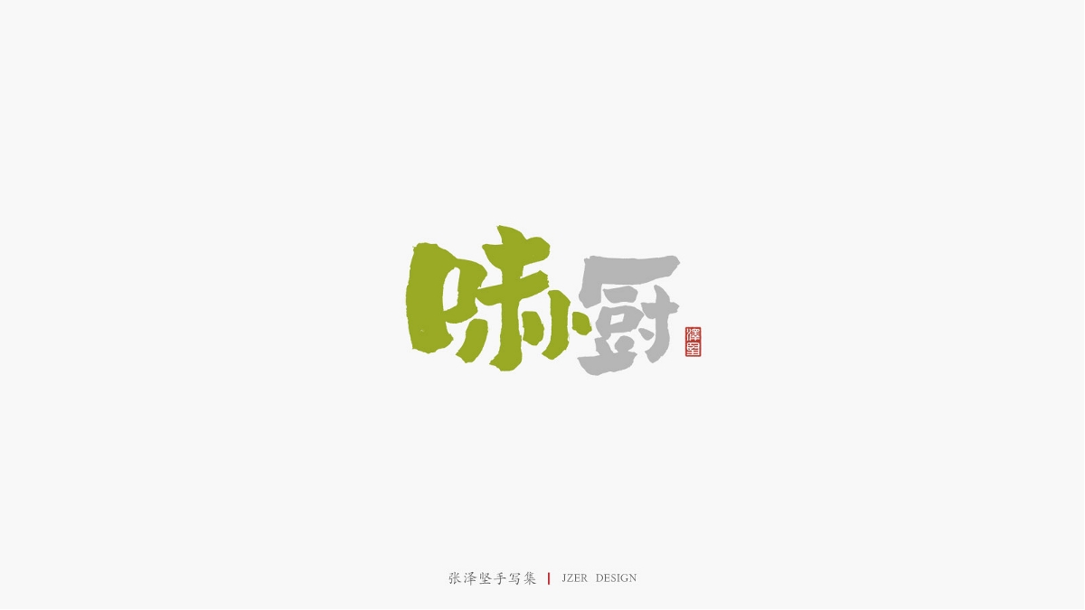 張澤堅 | 手寫集