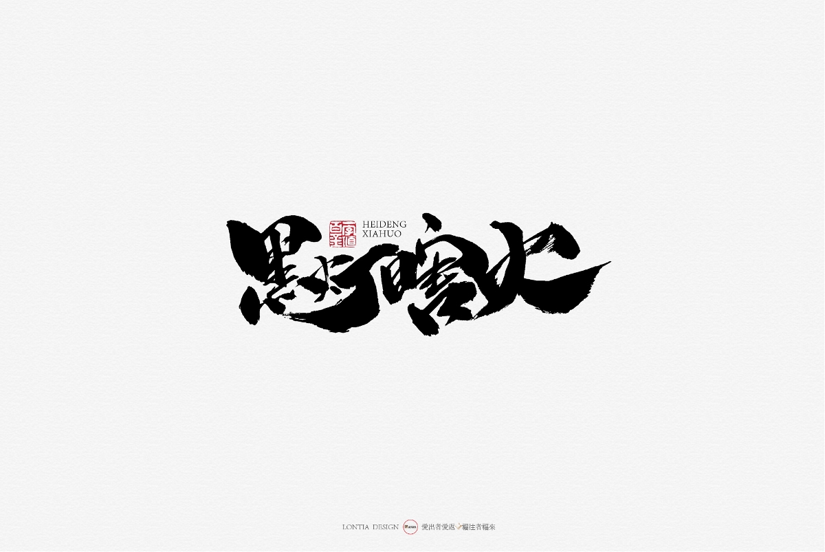 10月手写商用字体欣赏