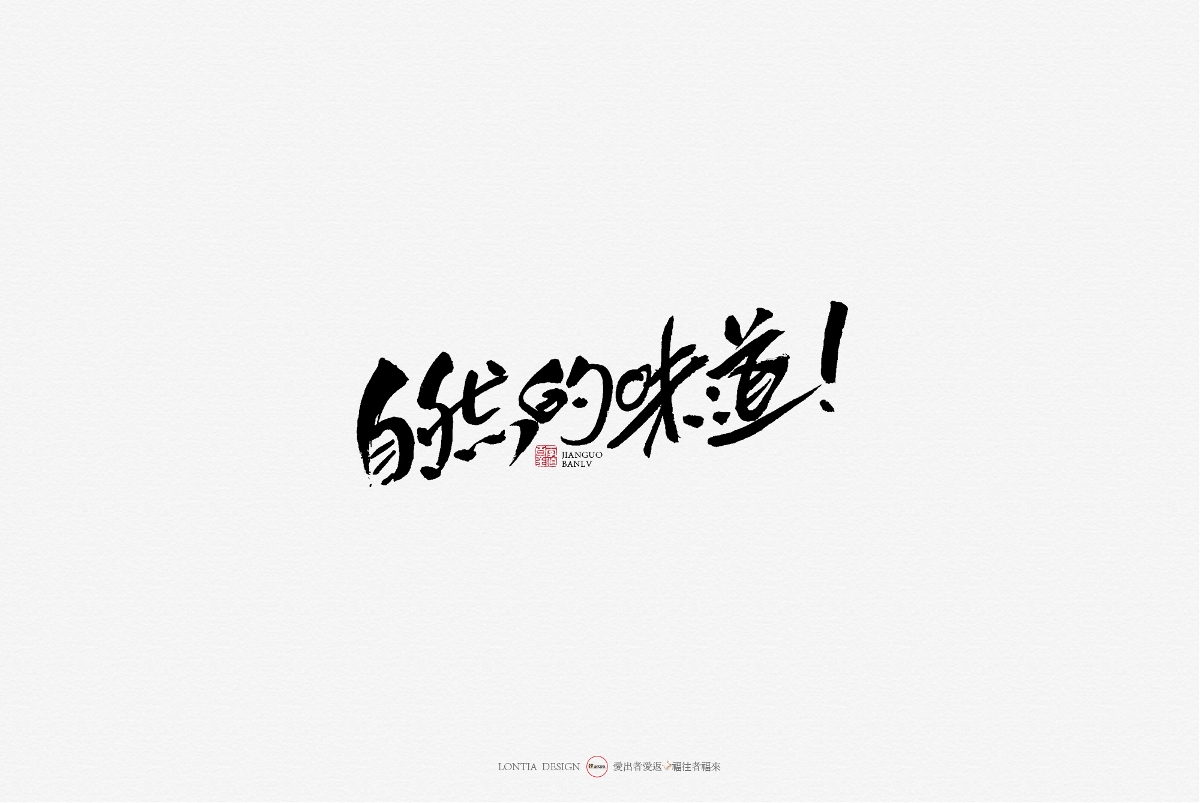 10月手写商用字体欣赏