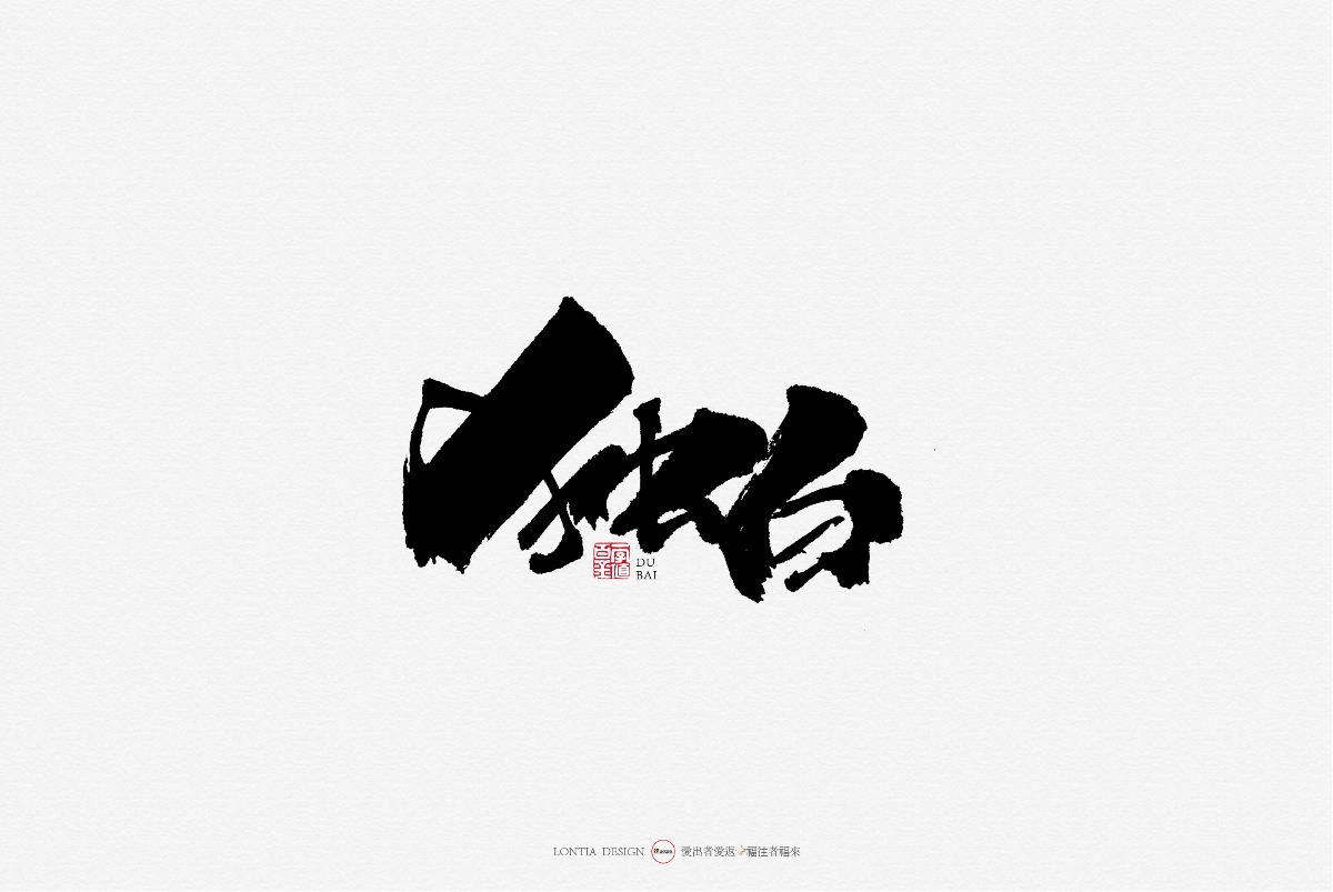 10月手写商用字体欣赏