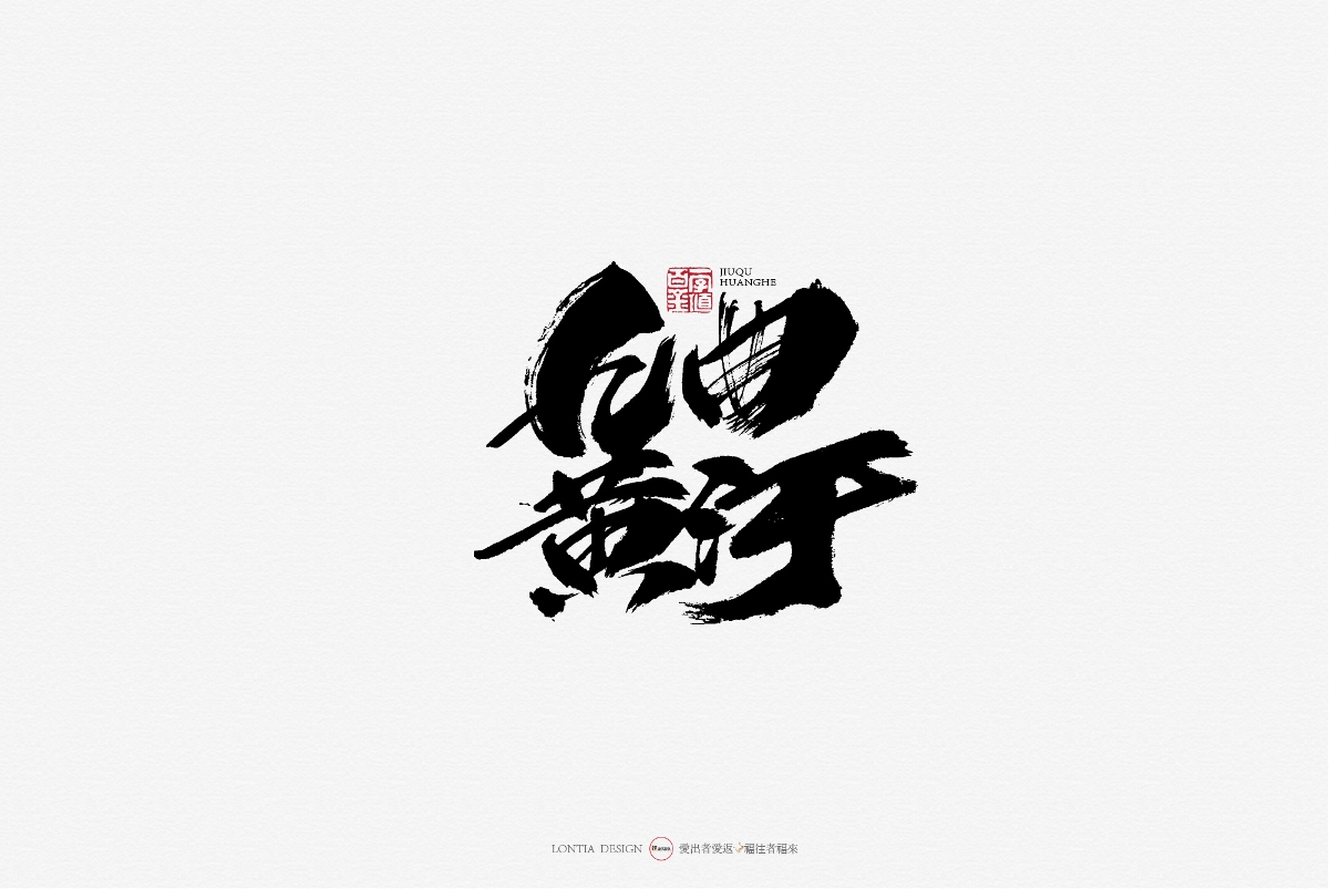 10月手写商用字体欣赏