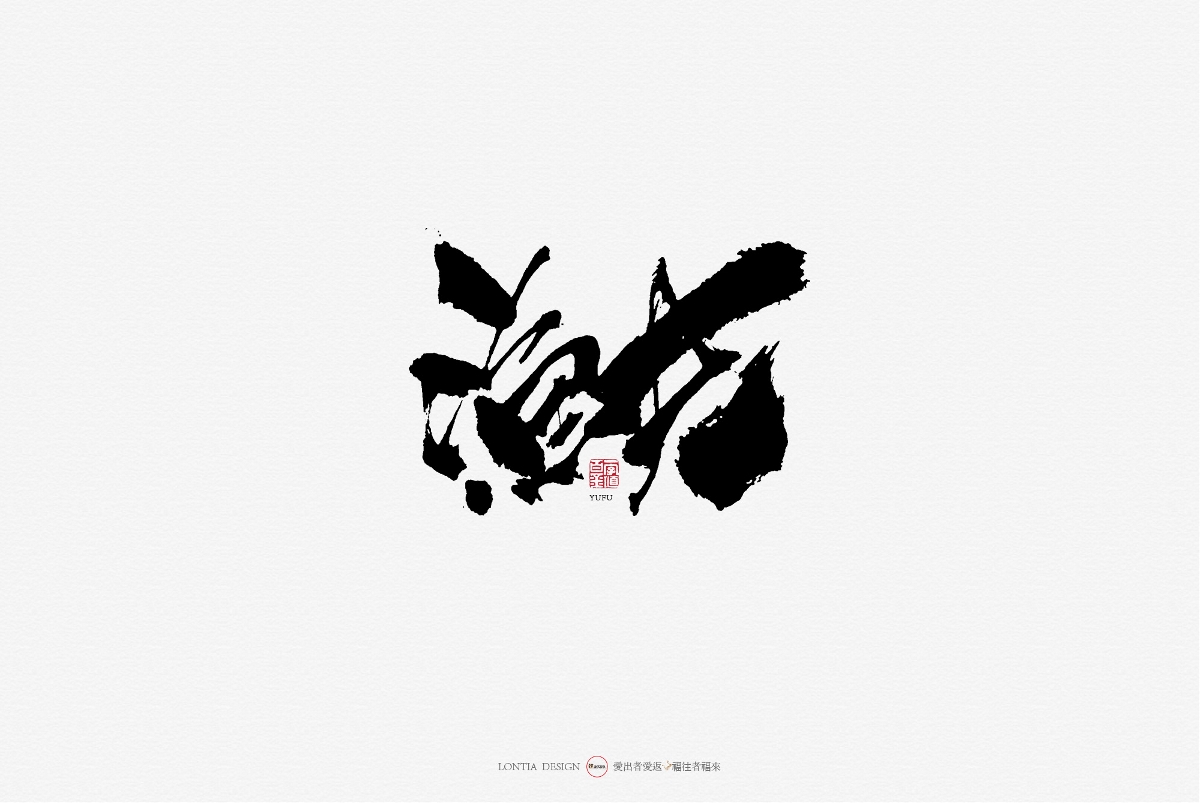 10月手写商用字体欣赏