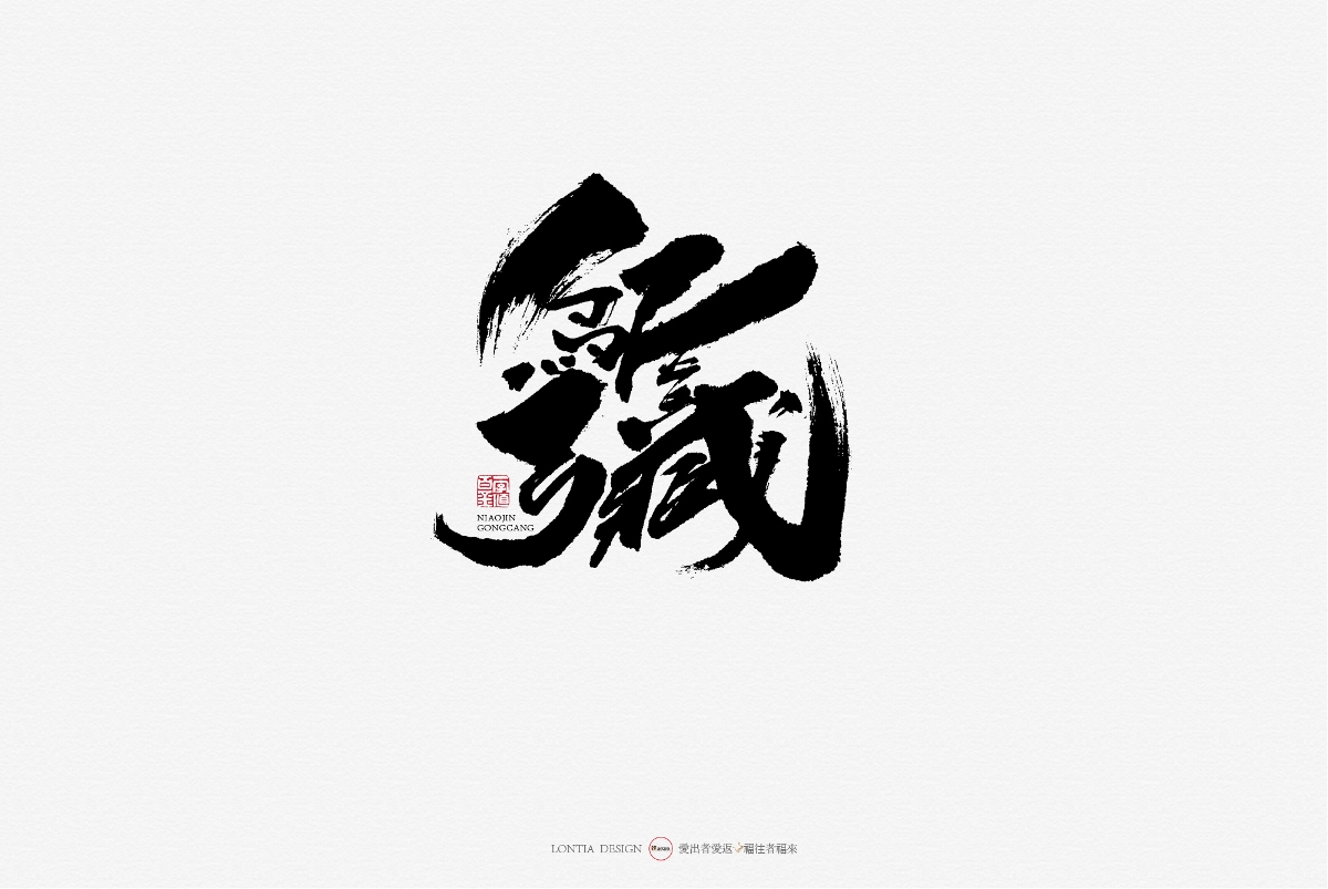 10月手写商用字体欣赏