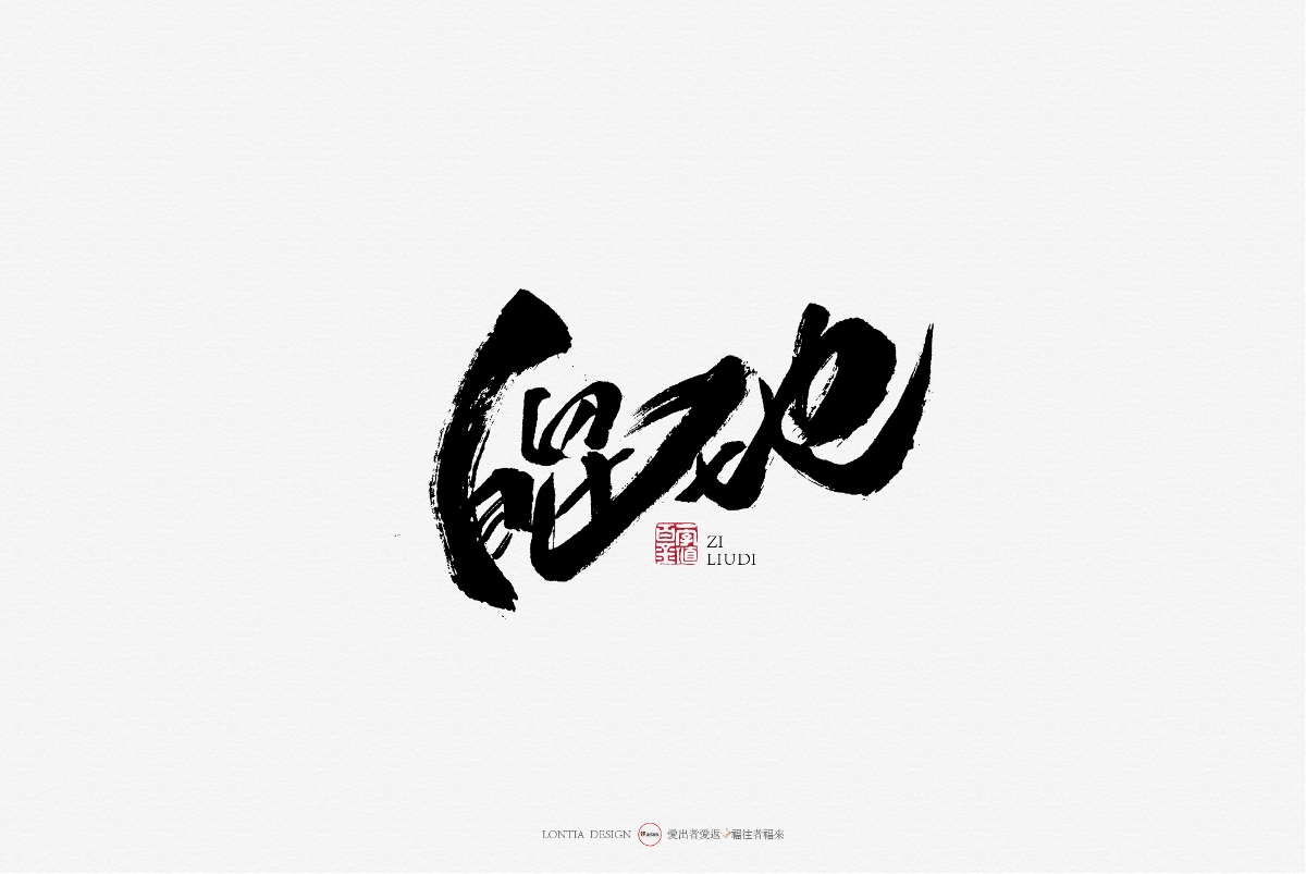 10月手写商用字体欣赏